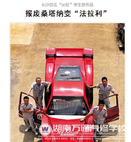 湖南萬通學子改裝法拉利