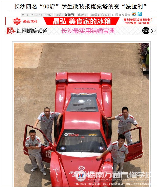 湖南萬通學子改裝法拉利