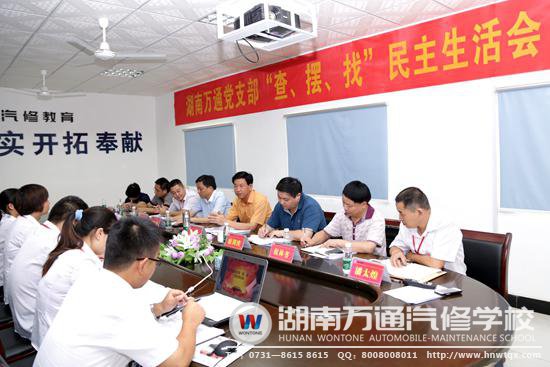 湖南萬通汽修職業培訓學校黨支部專題民主生活會暨黨員大會現場