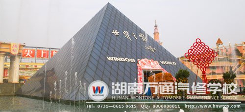長沙世界之窗
