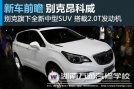 湖南萬通：別克昂科威9月27日正式亮相上市