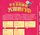 開學啦!學生會、興趣協會招新火熱進行中