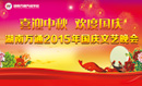 ＂迎中秋,慶國慶＂,晚會精彩提前放曝光!