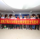 湖南萬通2018年新生 晚間寢室生活慰問?