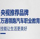 萬通汽車教育為何能夠成為央視推薦品牌