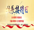 【校長接待日】萬通30周年，對話校長入學無憂