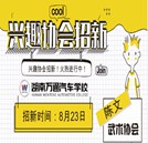 “百團(tuán)大戰(zhàn)”學(xué)生社團(tuán)招新火熱啟動(dòng)
