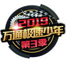 【出國游學】萬通極速少年第三季回歸在即，燃爆今夏