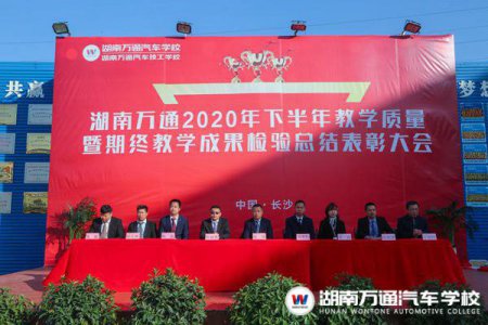 湖南萬通2020年教學(xué)質(zhì)量季總結(jié)表彰大會圓滿結(jié)束