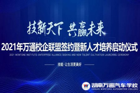 倒計時3天！2021萬通校企聯盟簽約暨新人才培養啟動盛會！