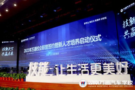 2021年萬通汽車教育校企聯盟簽約暨新人才培養啟動儀式圓滿落幕