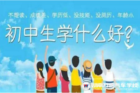 2021年初中畢業(yè)生學(xué)什么好？最全攻略來啦！
