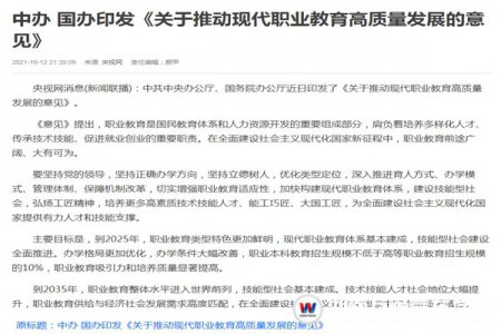 聚焦熱點資訊！中辦國辦印發《意見》 推動現代職業教育高質量發展