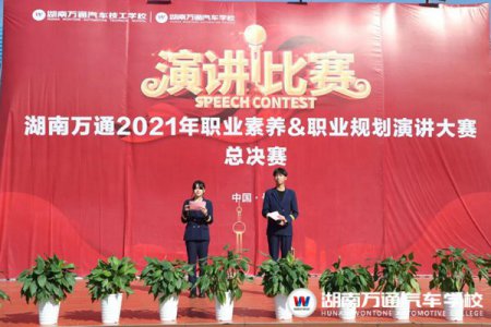 湖南萬通2021年職業素養&職業規劃演講比賽圓滿落幕！