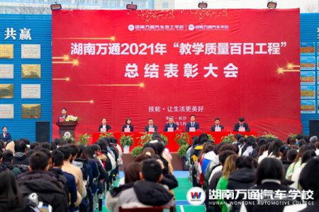 湖南萬通“教學(xué)質(zhì)量百日工程”總結(jié)表彰大會圓滿落幕！