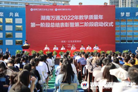 湖南萬通2022年教學質量年第一階段表彰暨第二階段啟動儀式！
