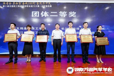 捷報！熱烈祝賀湖南萬通汽車技工學(xué)校在第三屆全國技工院校教師職業(yè)能力大賽長沙預(yù)選賽獲獎！