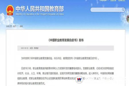 教育部要聞 | 《中國(guó)職業(yè)教育發(fā)展白皮書(shū)》重磅發(fā)布！中高職畢業(yè)生就業(yè)率超90%！