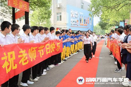 堅守愛與責任，忠于人民教育事業！湖南萬通的教師節這樣度過……