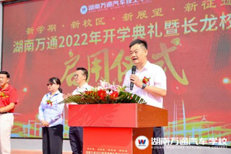 熱烈祝賀！湖南萬通2022年開學典禮暨長龍校區啟用儀式圓滿舉辦