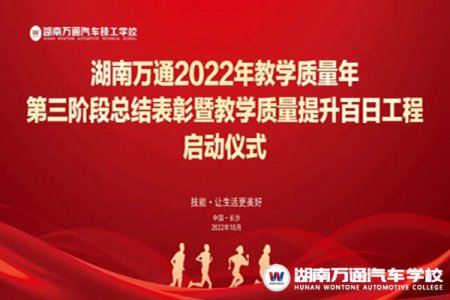 湖南萬通2022年教學質量年第三階段總結表彰暨教學質量提升百日工程啟動儀式圓滿落幕