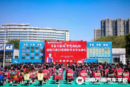 青春不散場，夢想再起航！湖南萬通20級城軌專業畢業啦~