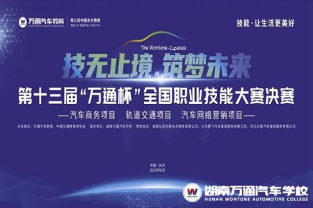 巔峰對決，倒計時3天！第十三屆“萬通杯”全國職業(yè)技能大賽決賽（湖南賽區(qū)）即將火熱開啟！