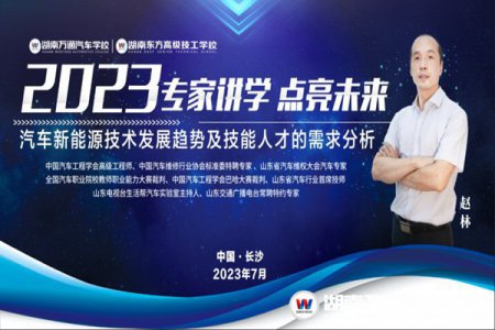 講座預告 | 中國汽車工程學會高級工程師趙林走進湖南萬通講學，共探汽車新能源技術的發展趨勢！