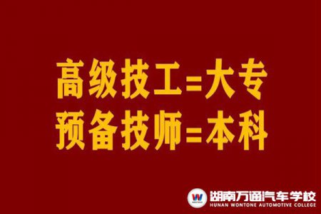 官宣：高級(jí)工=大專、預(yù)備技師=本科，技工院校待遇、公開招聘、入伍等優(yōu)勢(shì)多多！