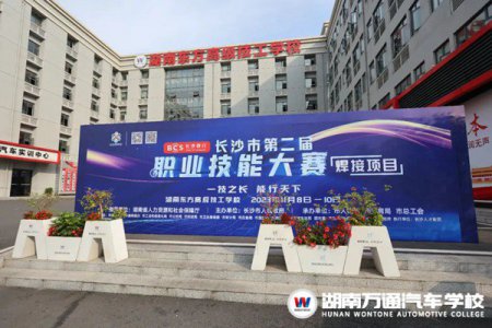 湖南東方高級技工學校（原湖南萬通汽車技工學校）承辦兩大賽項！相約長沙市第二屆職業技能大賽！
