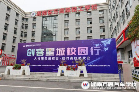 人社服務進校園！創客星城校園行活動在湖南東方高級技工學校圓滿舉辦！