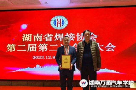 賀報！湖南萬通當選湖南省焊接協會會員單位