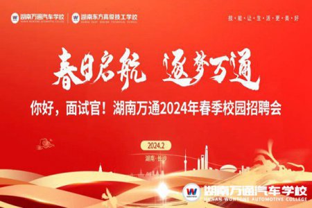 【活動預(yù)告】倒計時11天！春季校園招聘會即將來襲~春日啟航，逐夢萬通！