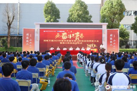 無奮斗,不青春!湖南萬通24年教學(xué)質(zhì)量年第二階段表彰大會