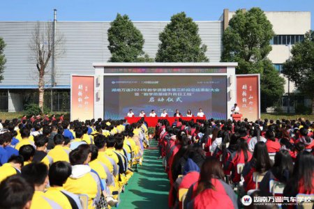 湖南萬通2024年教學品質年第三階段總結表彰暨百日工程啟動儀式