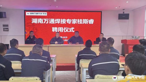 官宣！歡迎省級焊接專家桂斯睿加入湖南萬通！強化師資隊伍建設，我們一直在行動