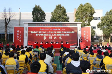 湖南萬通2024年教學品質年百日工程總結表彰大會暨期終總結