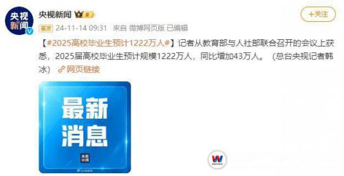 25屆高校畢業生預計規模1222萬人!就業難出天際!出路在哪?對高考生有何啟示